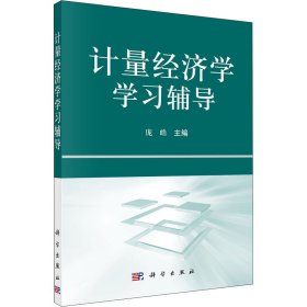 正版新书 计量经济学学习辅导 庞皓 9787030301963