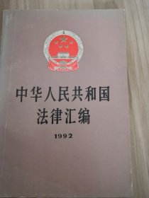 中华人民共和国法律汇编1992