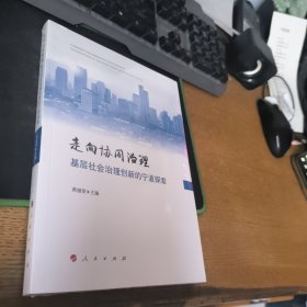 走向协同治理——基层社会治理创新的宁波探索