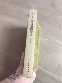 中国古典文学名著：前汉通俗演义【受潮不影响阅读】