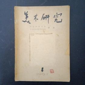 美术研究 1957年 季刊 第4期 杂志