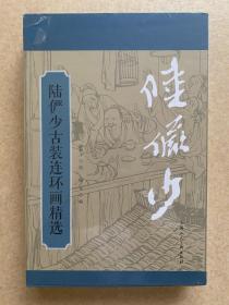 陆俨少古装连环画精选，实物图片。