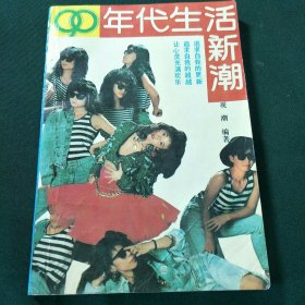 90年代生活新潮