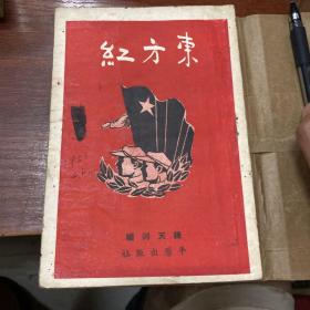 东方红（1949年七月港初版，少见）