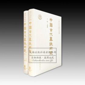 中国古代墓志研究（全二册）