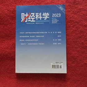 财经科学2023年第6期