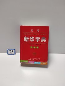 实用新华字典（配图本）