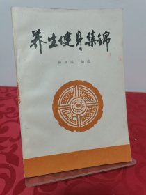 养生健身集锦 正版，1999一版一印，仅印2000册