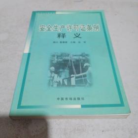 安全生产许可证条例释义