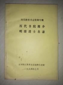 运城教育史料《历代书院简介，明清进士名录》