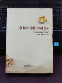 卓越领导国学讲堂1