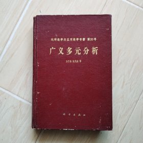 纯粹数学与应用数学专著 第20号：广义多元分析