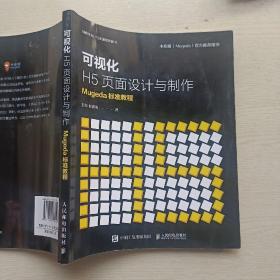 可视化H5页面设计与制作Mugeda标准教程