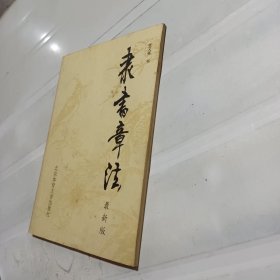 隶书章法