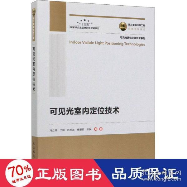 国之重器出版工程可见光室内定位技术