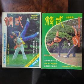 精武 1983年《黑龙江体育报》武术专辑2 《当代体育》武术专辑3 1985年第2期 第3期 1987年第1期 5册合售