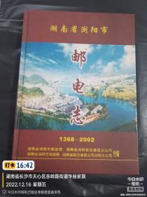 湖南省浏阳市邮电志[1368-2002] 精装大16开，详情见描述