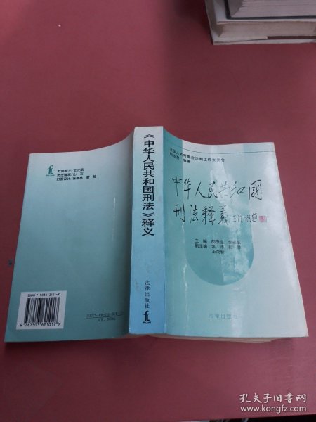 中华人民共和国刑法释义·2004年第2版——中华人民共和国法律释义丛书