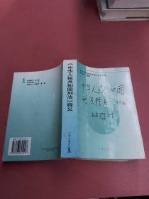 中华人民共和国刑法释义·2004年第2版——中华人民共和国法律释义丛书