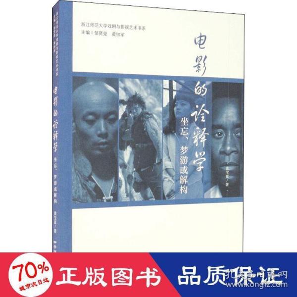 电影的诠释学：坐忘、梦游或解构