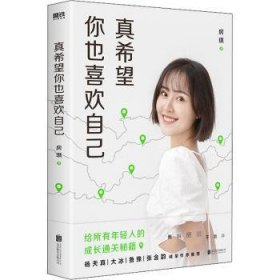 真希望你也喜欢自己（房琪shou部作品重磅上市！写给所有年轻人的成长通关秘籍！杨天真、大冰、鲁豫、张含韵诚挚作序推荐。你不需要成为任何人，除了你自己！）