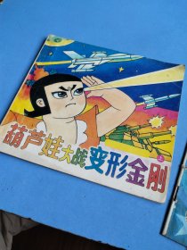 葫芦娃大战变形金刚上