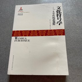 文化符号学：大小传统新视野
