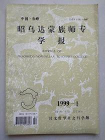 昭乌达蒙族师专学报汉文哲学社会科学版 1999年1期 ，