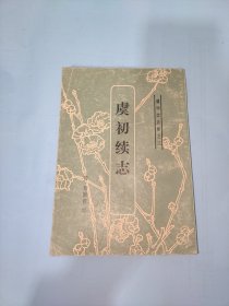 虞初续志