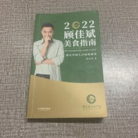 2022 顾佳斌美食指南（适合中国人口味的榜单）