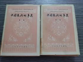 中国民间故事选 第1、2集 2本合售