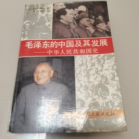 毛泽东的中国及其发展——中华人民共和国史