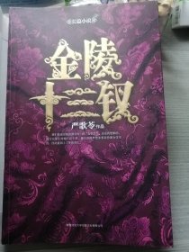 金陵十三钗（签名本，严歌苓 著）小16开本 陕西师范大学出版总社有限公司 2011年6月1版1印，221页。扉页为双色单面凤羽纹路插页。