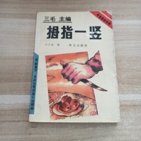 拇指一竖，万灵节之死:2本合售
