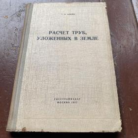 Расчёт труб уложенных в земле 地下敷设管道的计算  俄文原版