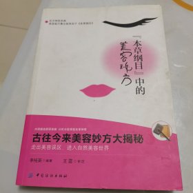 《本草纲目》的美容秘方