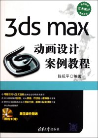 3dsmax动画设计案例教程(附光盘高等院校艺术设计案例教程)