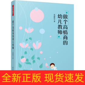 做个高情商的幼儿教师