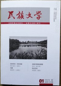 《民族文学》2024年第1期（周建新长篇《苍风过五龙》第代着冬中篇《月月月半 月月月圆》等）