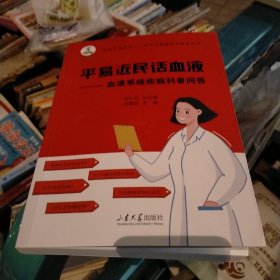 平易近民话血液