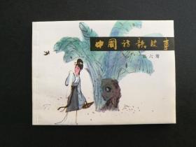 中国诗歌故事 第六册