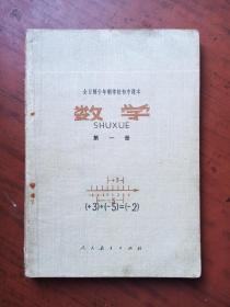 全日制十年制学校初中课本  数学  第一册