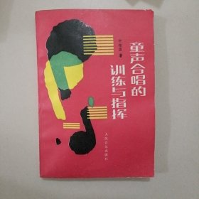 童声合唱的训练与指挥