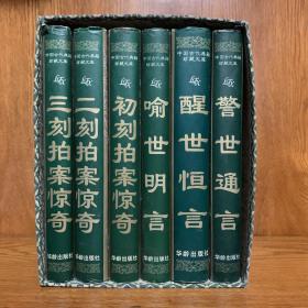 警世通言醒世恒言 喻事明言初刻拍案惊奇二刻拍案惊奇三刻拍案惊奇 六册合集售