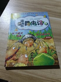 法布尔昆虫记3