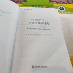 专门学校学生社会性发展研究：基于专门学校学生与普通学生的比较分析