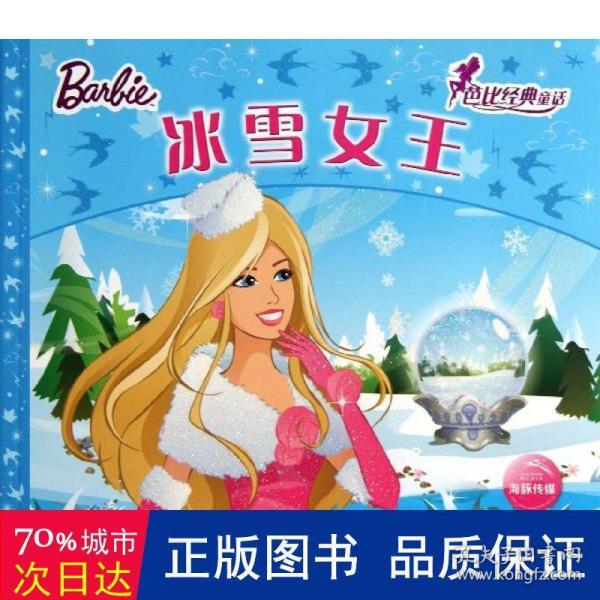 芭比经典童话：冰雪女王