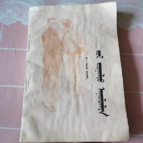 幸福的会见（蒙文）