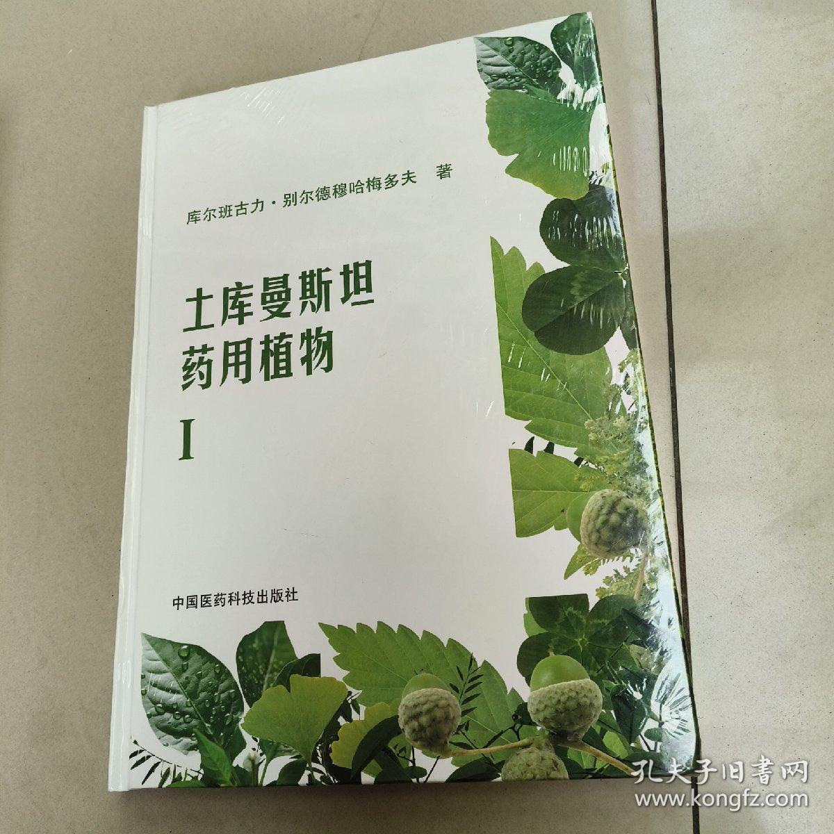 土库曼斯坦药用植物  正版全新