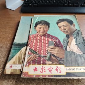 大众电影（1963年全11册）